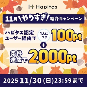 ハピタス新規登録キャンペーン2025年11月