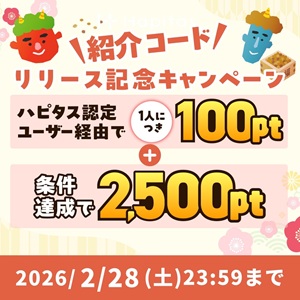 ハピタス新規登録キャンペーン2026年2月