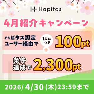 ハピタス新規登録キャンペーン2026年4月