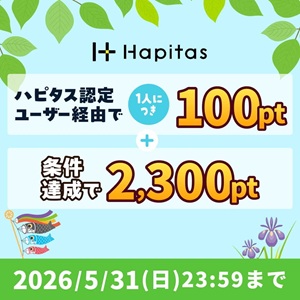 ハピタス新規登録キャンペーン2026年5月