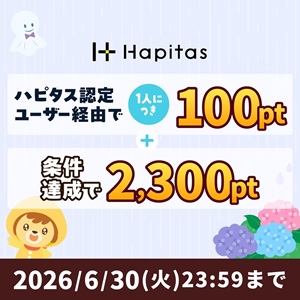 ハピタス新規登録キャンペーン2026年6月