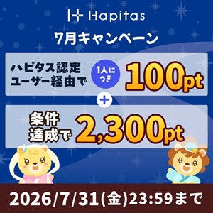 ハピタス新規登録キャンペーン2026年7月