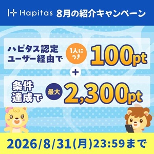 ハピタス新規登録キャンペーン2026年8月