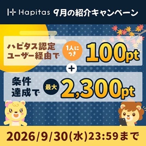 ハピタス新規登録キャンペーン2026年9月
