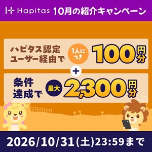 ハピタス新規登録キャンペーン2026年10月