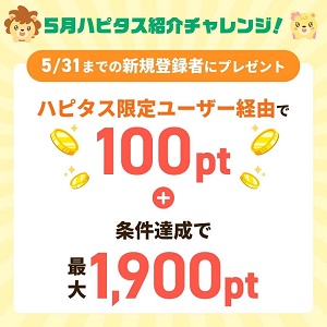ハピタス新規登録キャンペーン2025年5月