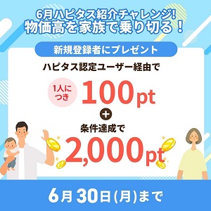 ハピタス新規登録キャンペーン2025年6月