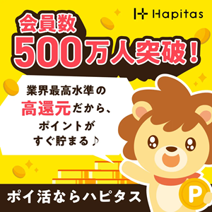 ハピタス新規登録キャンペーン2025年7月