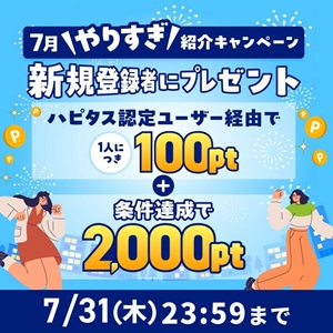 ハピタス新規登録キャンペーン2025年7月
