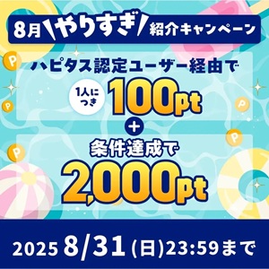 ハピタス新規登録キャンペーン2025年8月