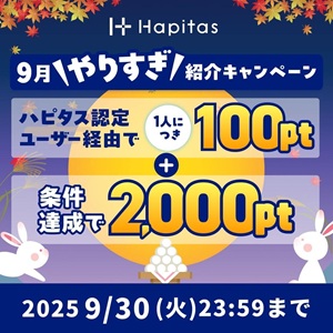 ハピタス新規登録キャンペーン2025年9月