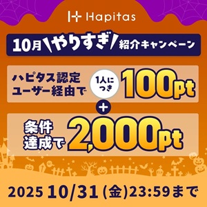 ハピタス新規登録キャンペーン2025年10月